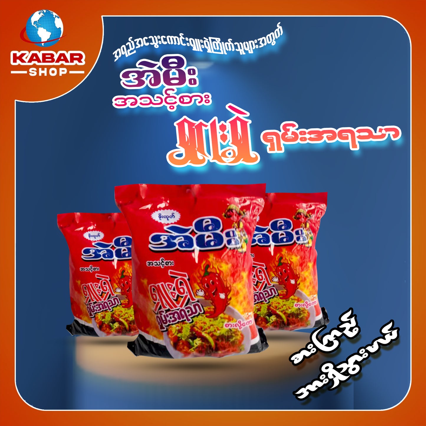 အဲမီး - အသင့်စား ရှူးရှဲ ရှမ်းအရသာ ၊ AMee - Ready to eat Shan Taste