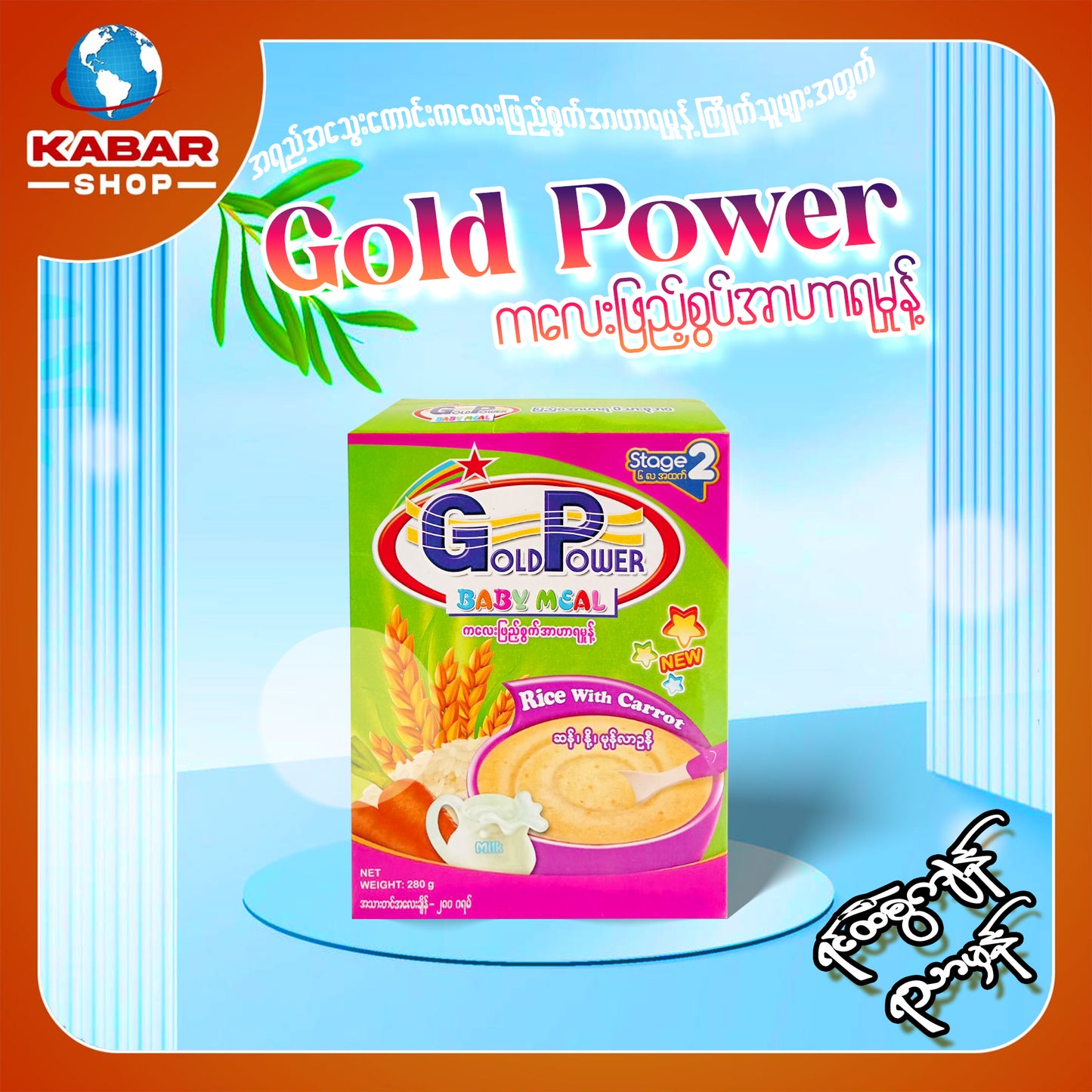 ဂိုပါဝါ - ကလေးအားဖြည့် အဟာရမှုန့် ၊ Gold Power Baby meal