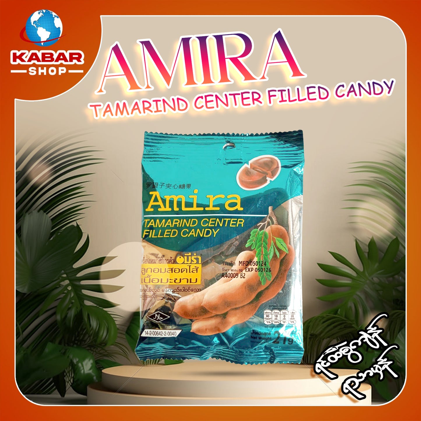 အမီရာ - မကျည်း သကြားလုံး ၊ Amira - Tamarind Center Filled Candy