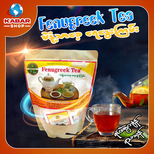 ပဲနံ့သာစေ့ ရေနွေးကြမ်း ၊ Fenugreek Tea