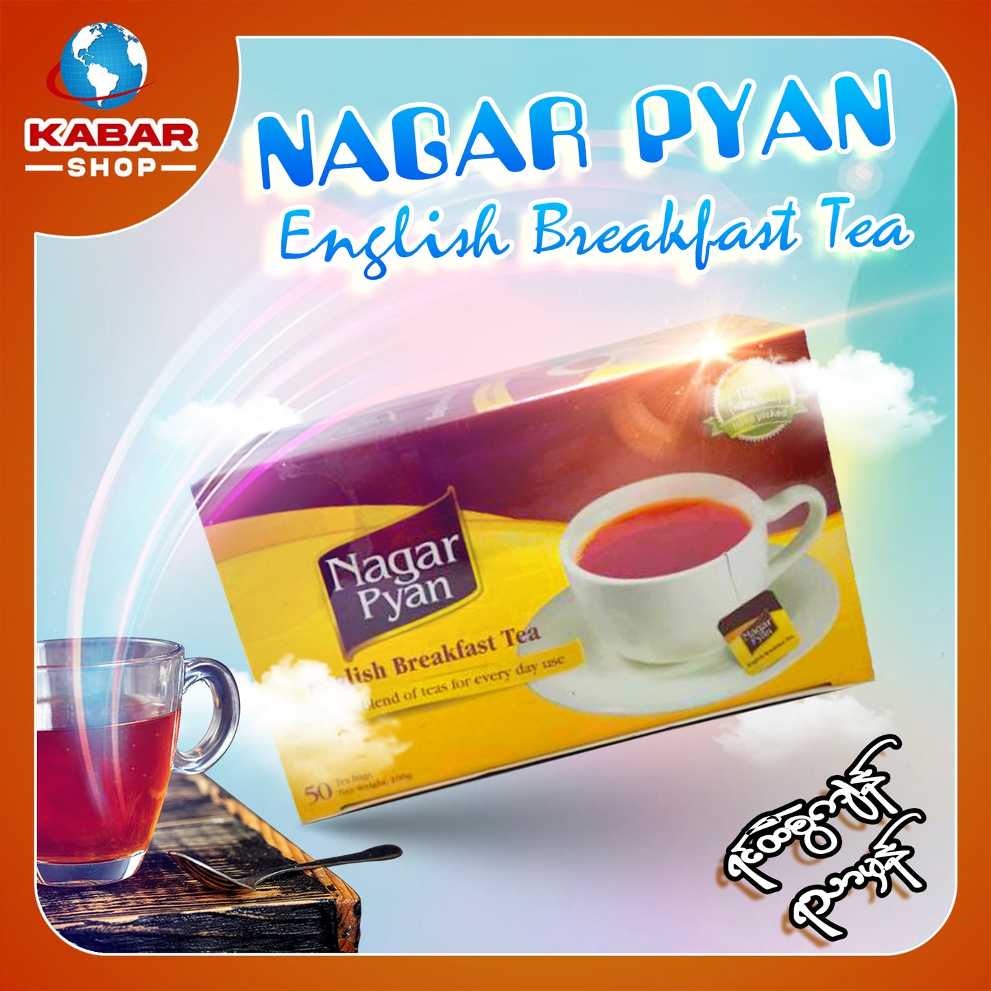 နဂါးပျံ - နံနက်စာ လက်ဖက်ရည် ၊ Nagar Pyan - English Breakfast Tea