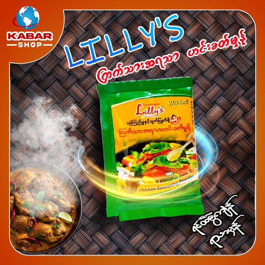 လီလီ - ကြက်သားအရသာ ဟင်းခတ်မှုန့် ၊ LIlly's - Chaken taste Spice powder