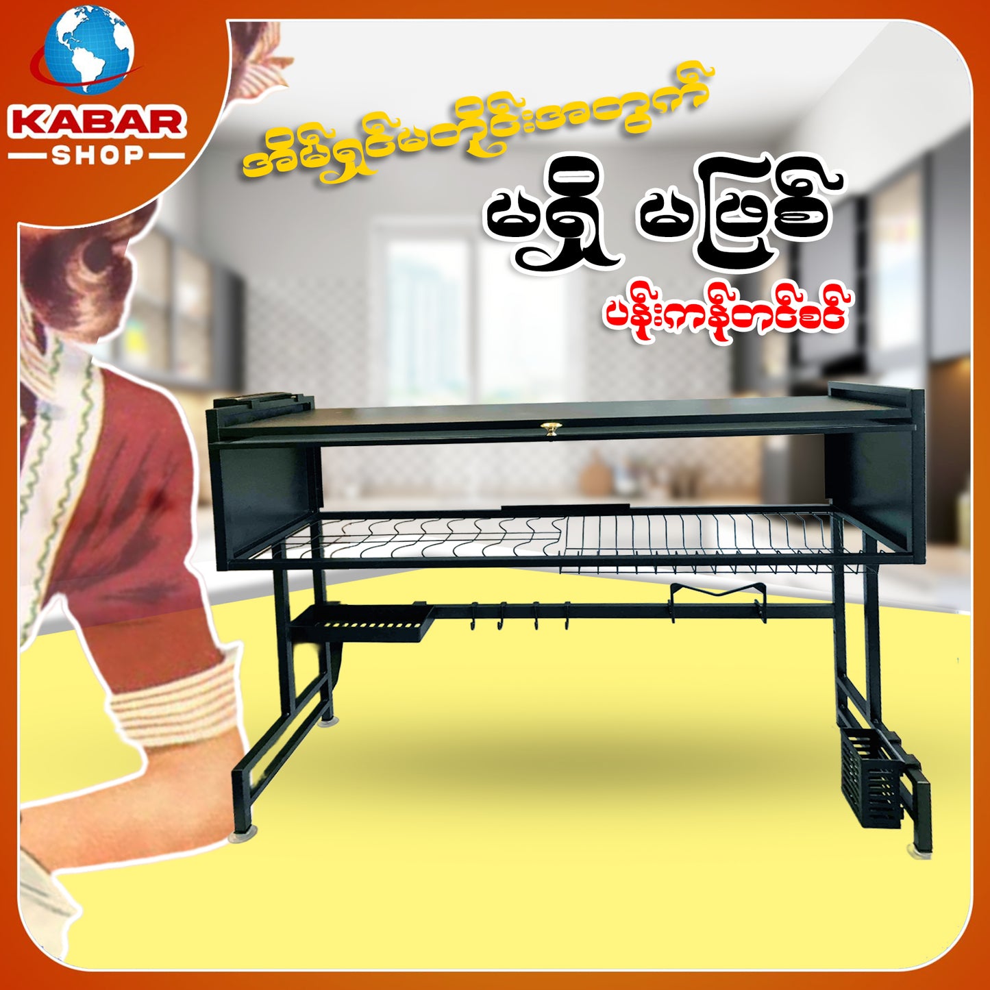 ပန်းကန်အခြောက်ခံစင် Dish Drying Rack Shelf
