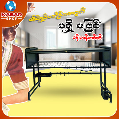 ပန်းကန်အခြောက်ခံစင် Dish Drying Rack Shelf