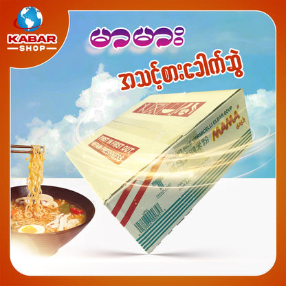 မာမား - အသင့်စား ခေါက်ဆွဲ ၊ MaMa - Instant rice vermicelli clear soup Noddle 01