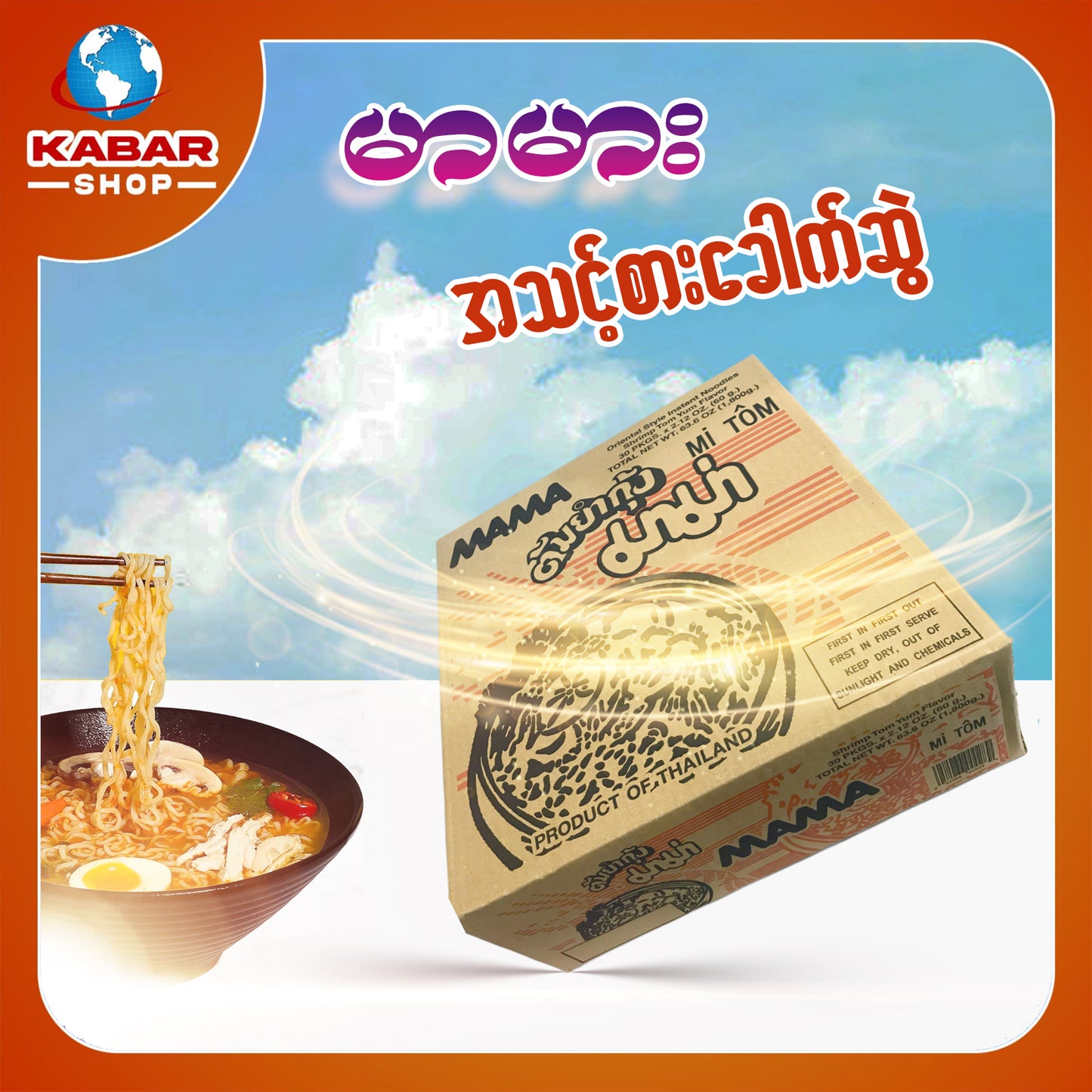 မာမား - အသင့်စား ခေါက်ဆွဲ ၊ MaMa - Instant Noddle  60 g 30pkg