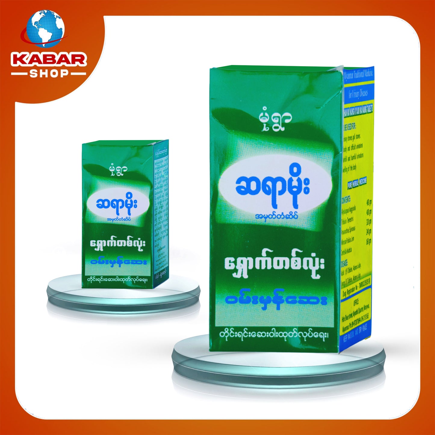 မုံရွာ ဆရာမိုး - ရှောက်တစ်လုံး ဝမ်းမှန်ဆေး ၊ Monyar Syar Moe - Medicine