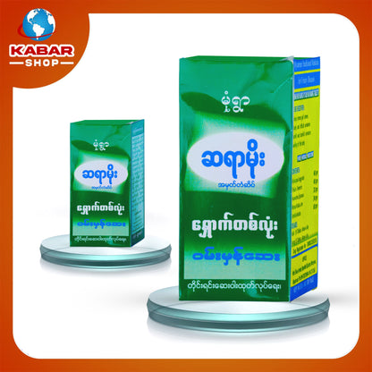 မုံရွာ ဆရာမိုး - ရှောက်တစ်လုံး ဝမ်းမှန်ဆေး ၊ Monyar Syar Moe - Medicine