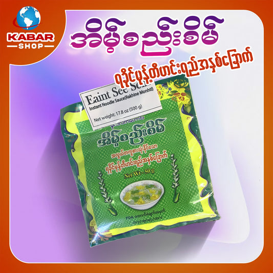 အိမ့်စည်းစိမ် - ရခိုင်မုန့်တီ ဟင်းရည်အနှစ်ခြောက် ၊ Eainge SeeSein - Rakhing Monk Ti Hein Ye Anake Chake