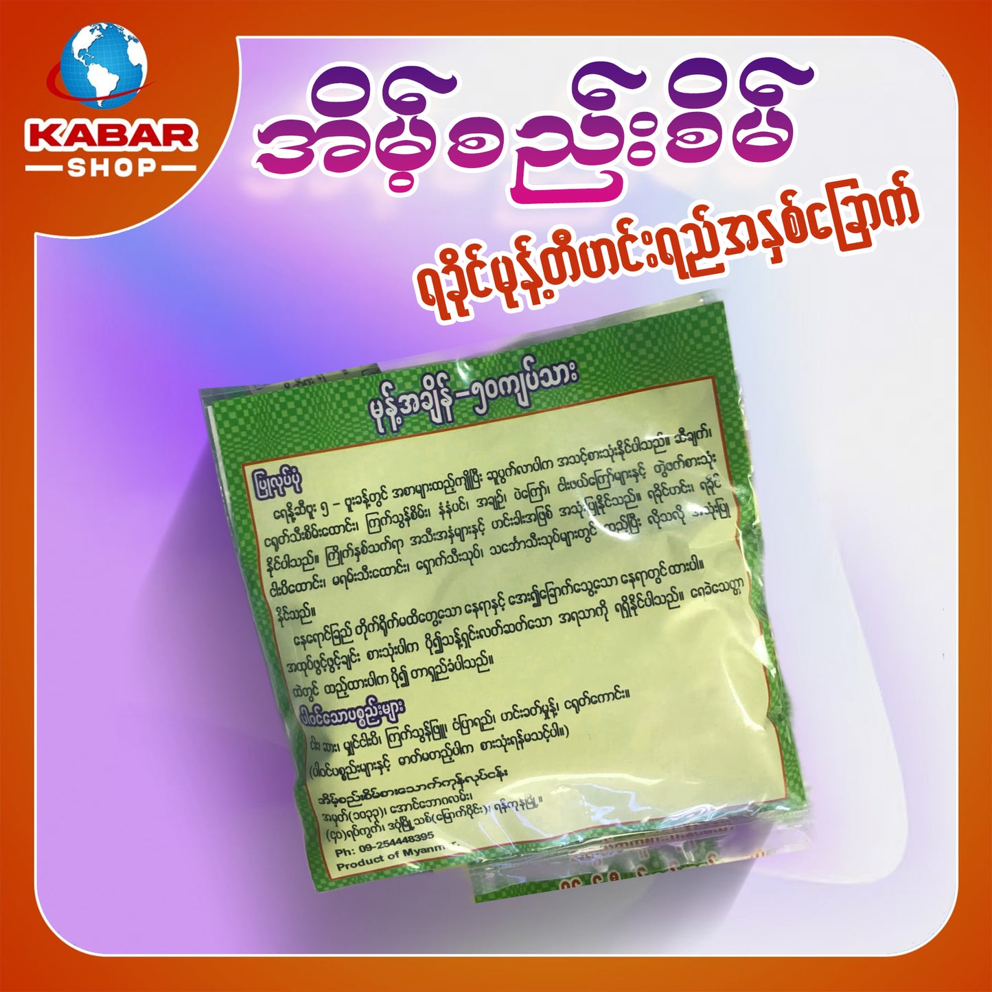 အိမ့်စည်းစိမ် - ရခိုင်မုန့်တီ ဟင်းရည်အနှစ်ခြောက် ၊ Eainge SeeSein - Rakhing Monk Ti Hein Ye Anake Chake