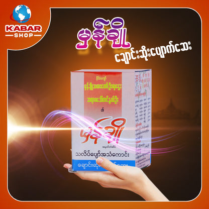 မှန်ချို - ချောင်းဆိုးပျောက်ဆေး ၊ Myan Cho - Medicine