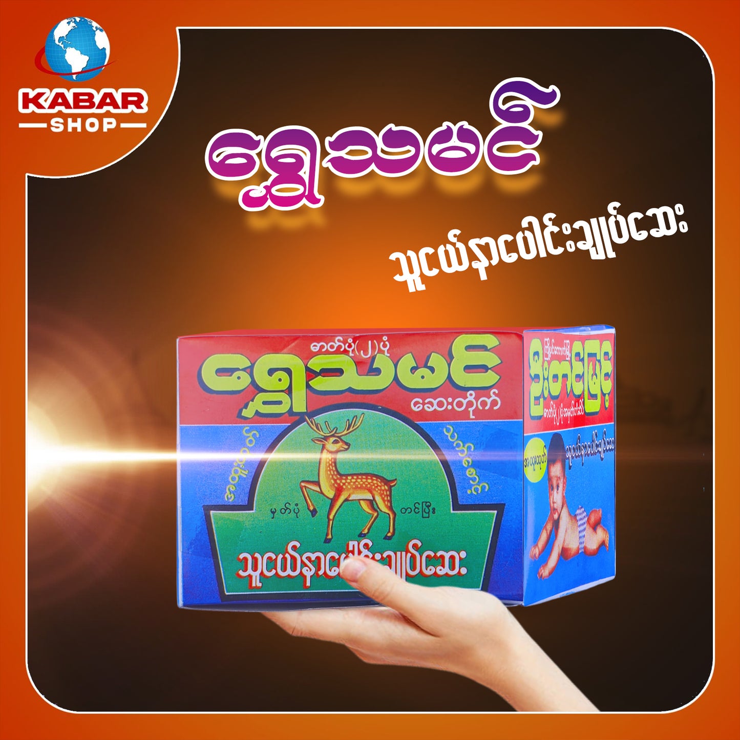 ရွှေသမင် - သူငယ်နာပေါင်းချုပ်ဆေး ၊ Shwe Tha Min - Medicine