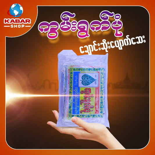 ကွမ်းရွက်ပုံ - ချောင်းဆိုးပျောက်ဆေး ၊ Kaune Yoke Poing - Medicine