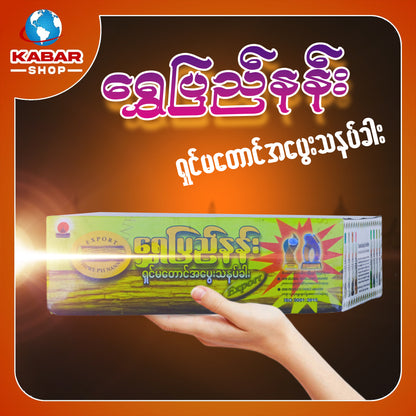 ရွှေပြည်နန်း - ရှင်မတောင်မွှေးသနပ်ခါး ၊ Shwepyinann - Medicine