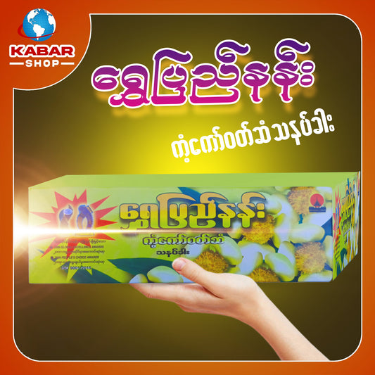 ရွှေပြည်နန်း - ကံ့ကော်ဝတ်ဆံသနပ်ခါး ၊ Shwepyinann - Medicine