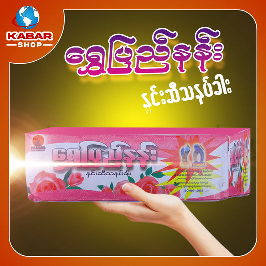 ရွှေပြည်နန်း - နှင်းဆီသနပ်ခါး ၊ Shwepyinann - Medicine