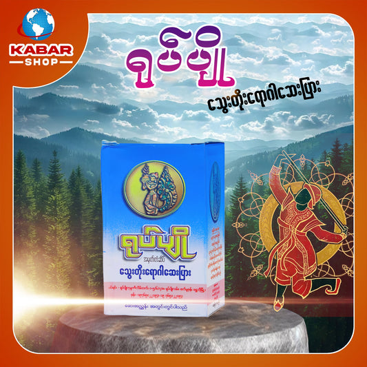 ရုပ်ပျို - သွေးတိုးရောဂါ ဆေးပြား ၊ Yoke Pyo - Medicine