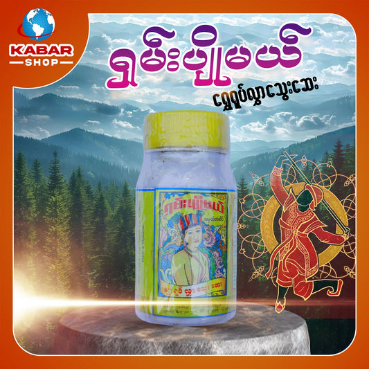 ရှမ်းပျိမယ် - ရွှေရုပ်လွှာသွေးဆေး  ၊ Shan Pyo May - Medicine