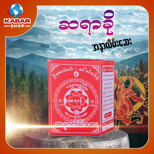 ဆရာခို - အနာလိမ်းဆေး  ၊ Sayar Kho - Medicine