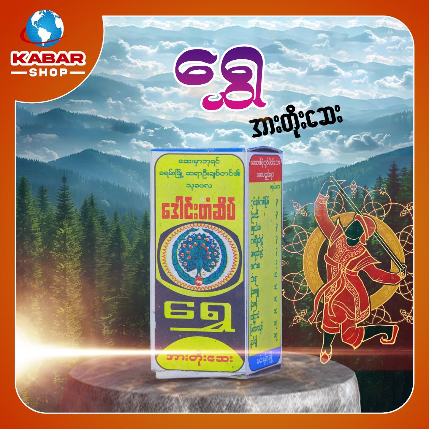 ရွှေ - အားတိုးဆေး  ၊ Shwe - Medicine