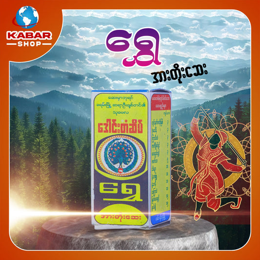 ရွှေ - အားတိုးဆေး  ၊ Shwe - Medicine