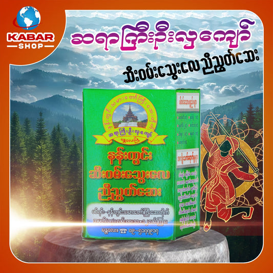 ဆရာကြီးဉီးလှကျော် - ဆီးဝမ်းသွေးလေ ညီညွတ်ဆေး  ၊ Sayar Gyi U Hla Kyaw - Medicine