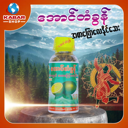 အောင်တံခွန် - အစာကြေလေနိုင်ဆေး ၊ Aung Da Gone- Medicine