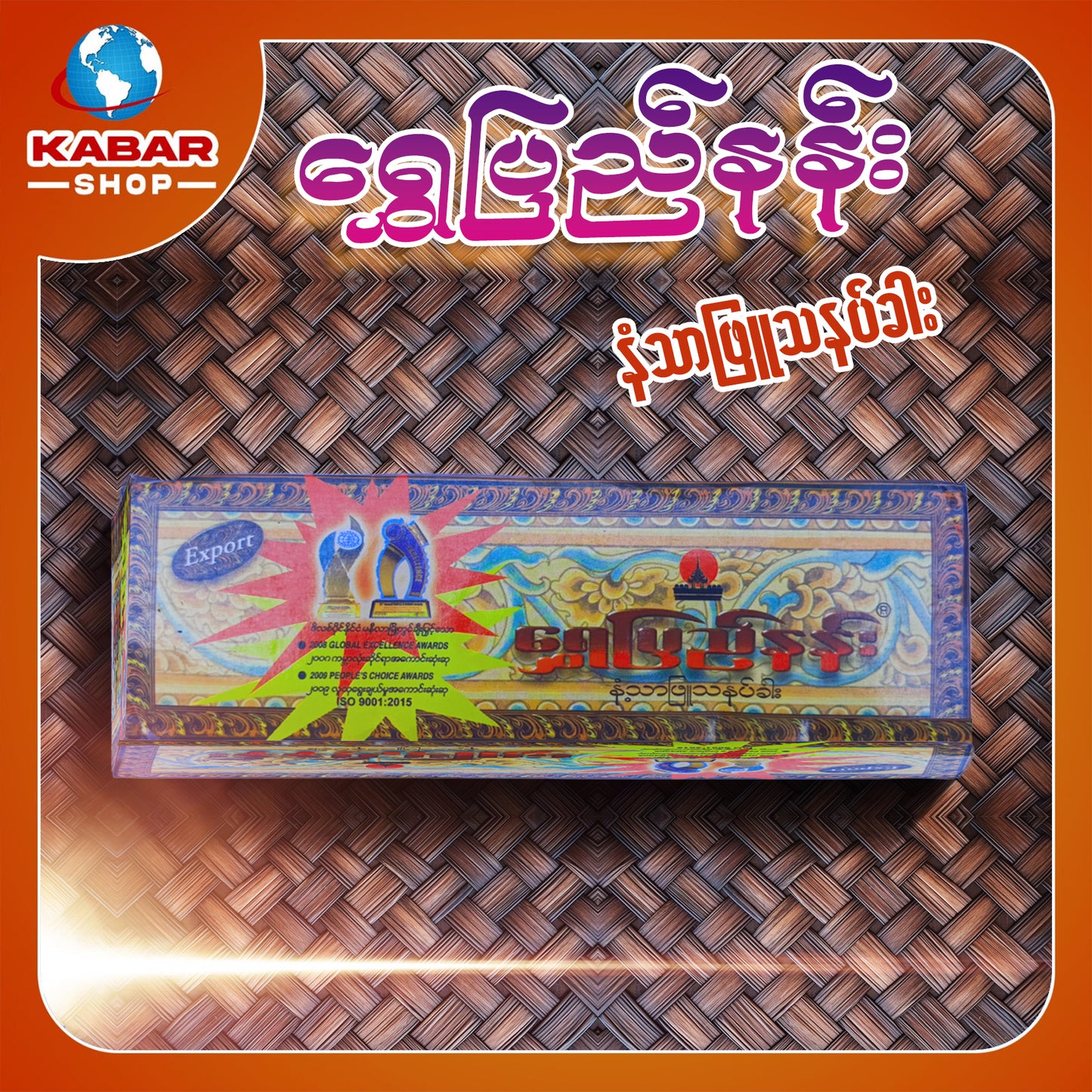 ရွှေပြည်နန်း - နပ်သာဖြူ သနပ်ခါး  ၊ Shwe Pyi Nann - Nathar Phyu Thanapkharr