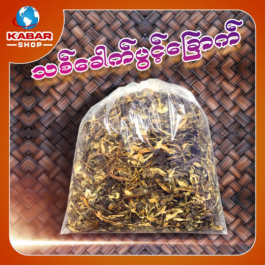 သစ်ခေါက်ပွင့်ခြောက် Thit kout pwint dried leaf