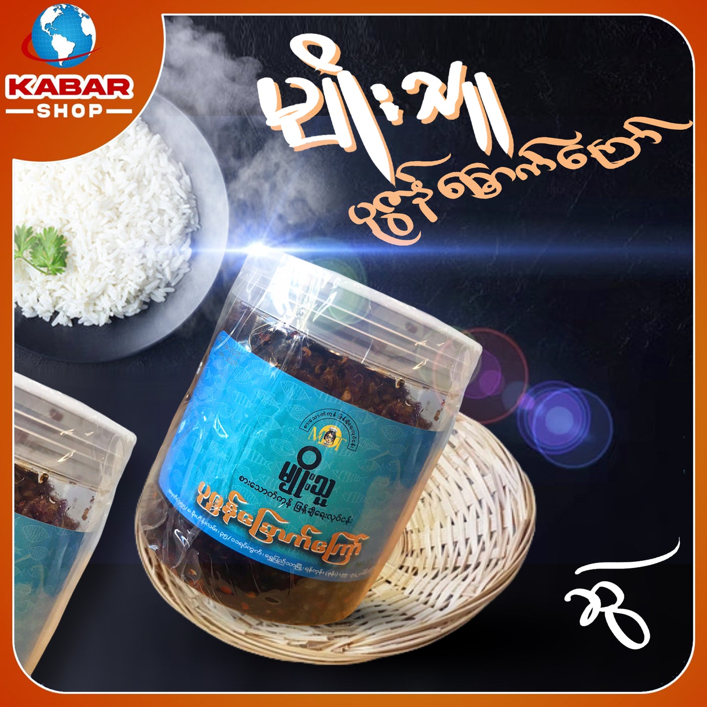 မျိုးသူ - ပုဇွန်ခြောက်ကြော် ၊ Myo Thu - puzone Chake kyaw
