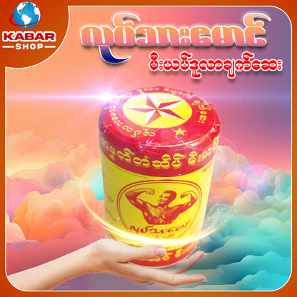 လုပ်သားမောင် - မီးယပ်ဒူလာချက်ဆေး