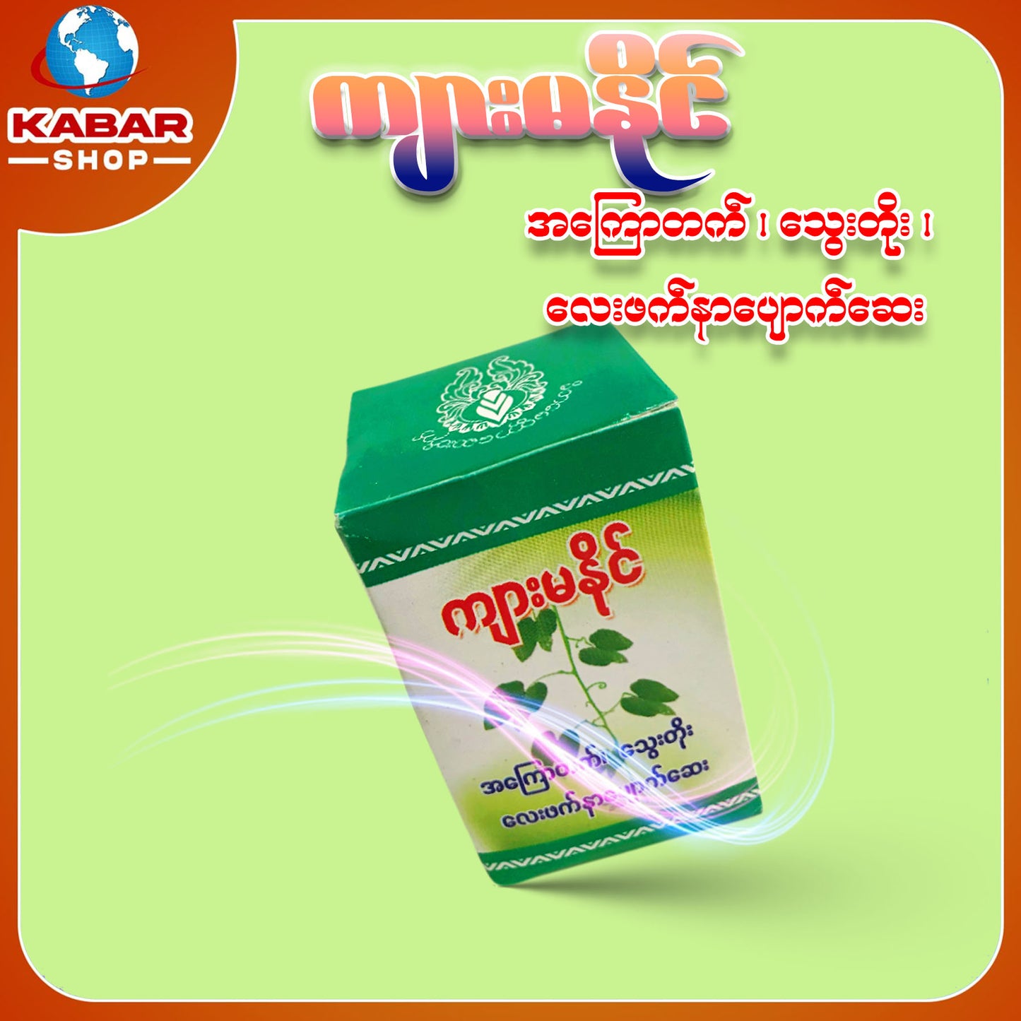 ကျားမနိုင် - အကြောတက် ၊ သွေးတိုး ၊ လေးဘက်နာပျောက်ဆေး