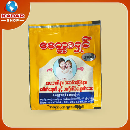 မေတ္တာရင် - ဆေးတိုက်