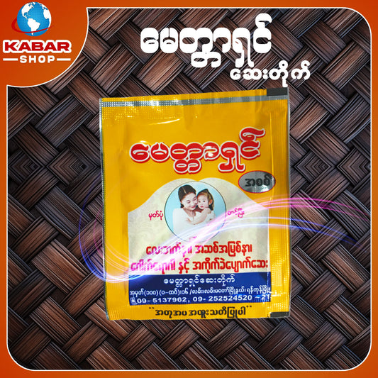 မေတ္တာရင် - ဆေးတိုက်