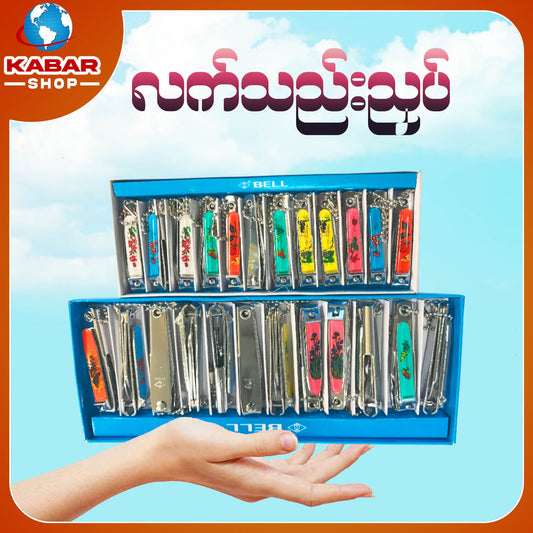 လက်သည်းညှပ် nail clipper