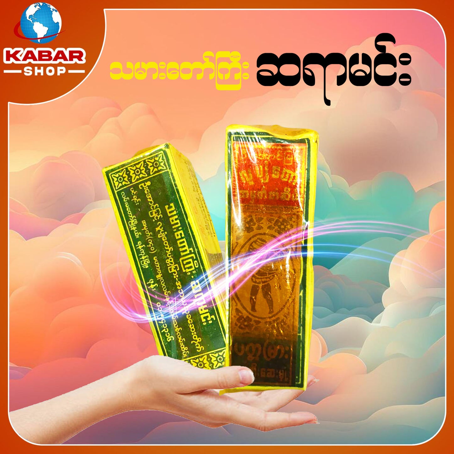 သမားတော် ဆရာမင်း