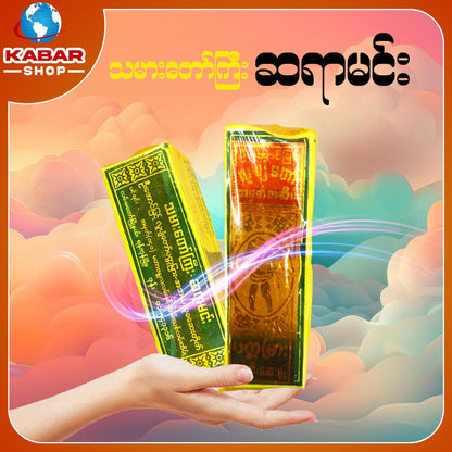 သမားတော် ဆရာမင်း