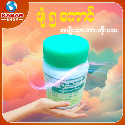 ဖျံ ၅ ကောင် - အမျိုးသားအားတိုးဆေး