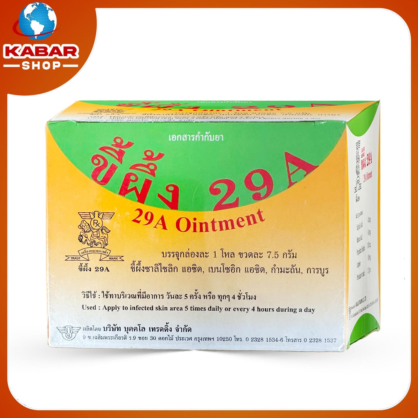 ပွေး၊ ဝဲ၊ ဗောက်ထခြင်း၊ သဲဝဲစားခြင်းများအတွက် လိမ်းဆေးအဆီ 29A Ointment002