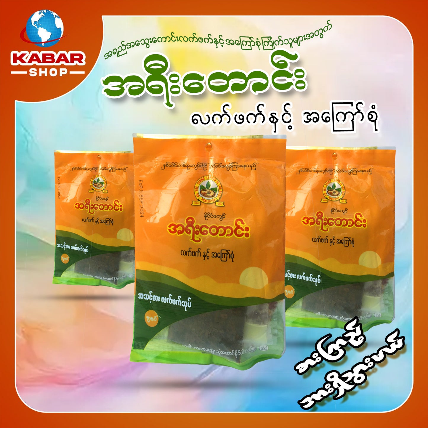 အရီးတောင်း - လက်ဖက်နှင့် အကြော်စုံ ၊ A yee daung - Tea and chips