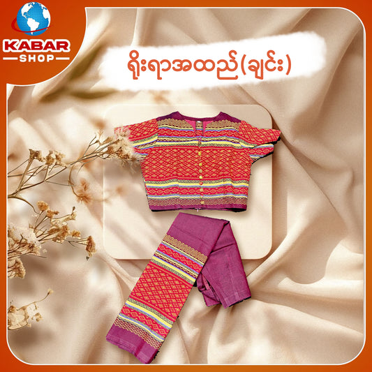 ချင်း ရိုးရာထည် 001