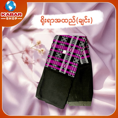 ချင်း ရိုးရာထည် 001