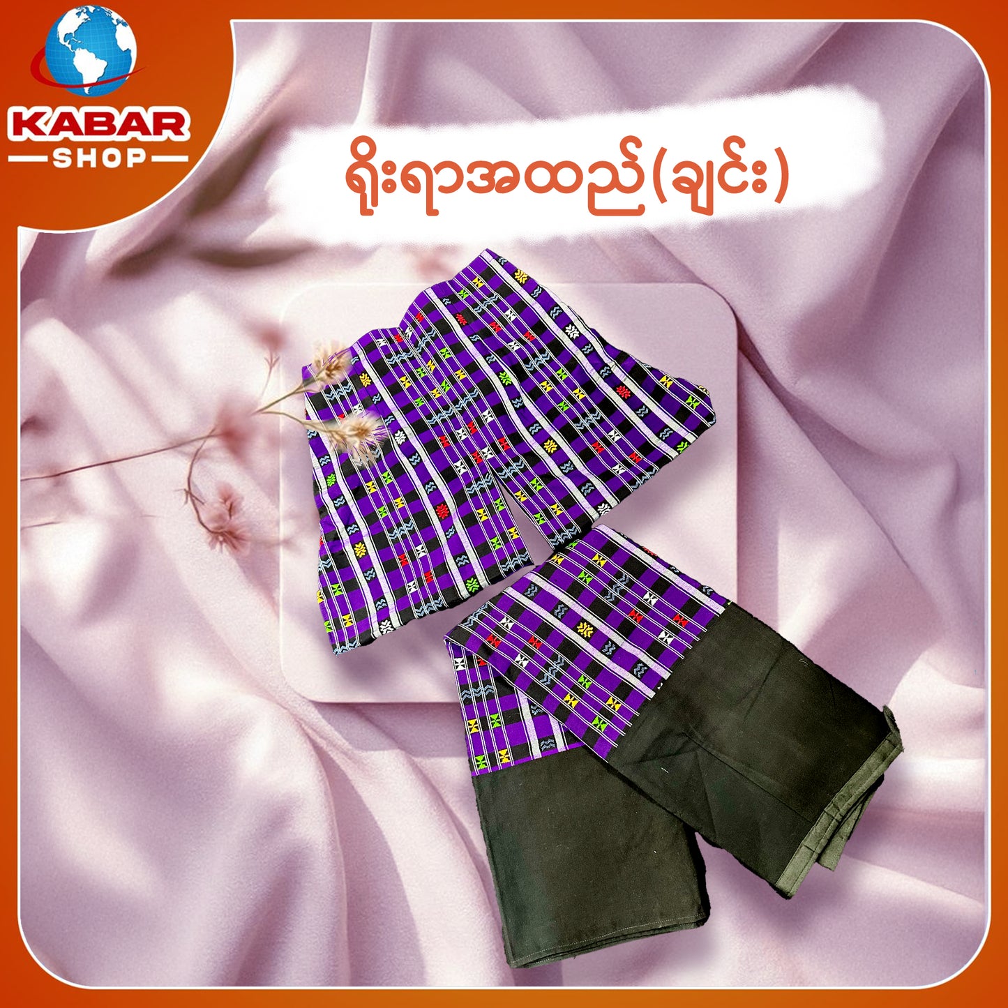 ချင်း ရိုးရာထည် 001