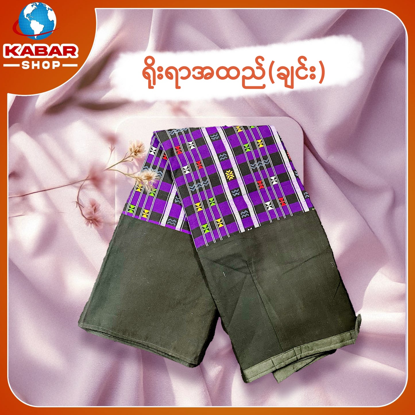 ချင်း ရိုးရာထည် 001