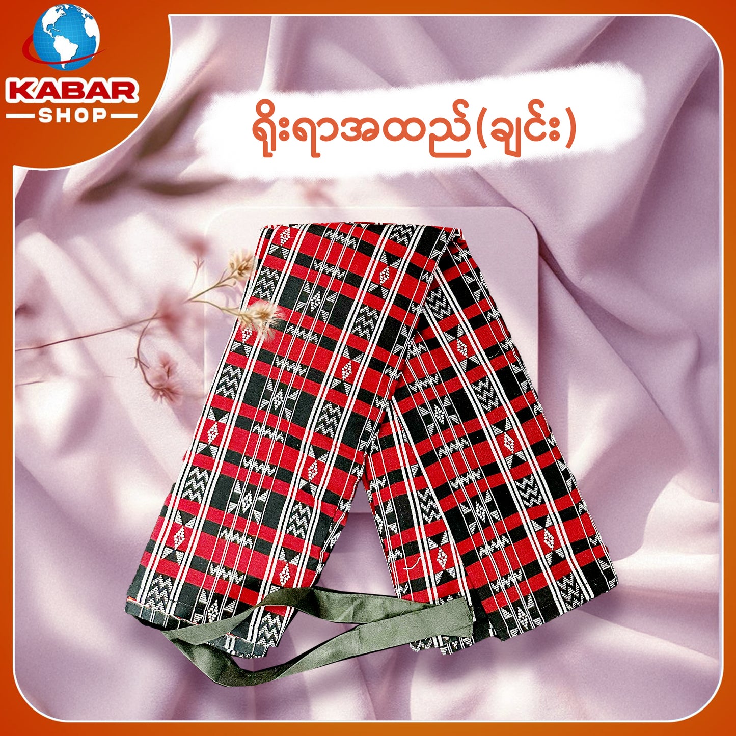 ချင်း ရိုးရာထည် 001