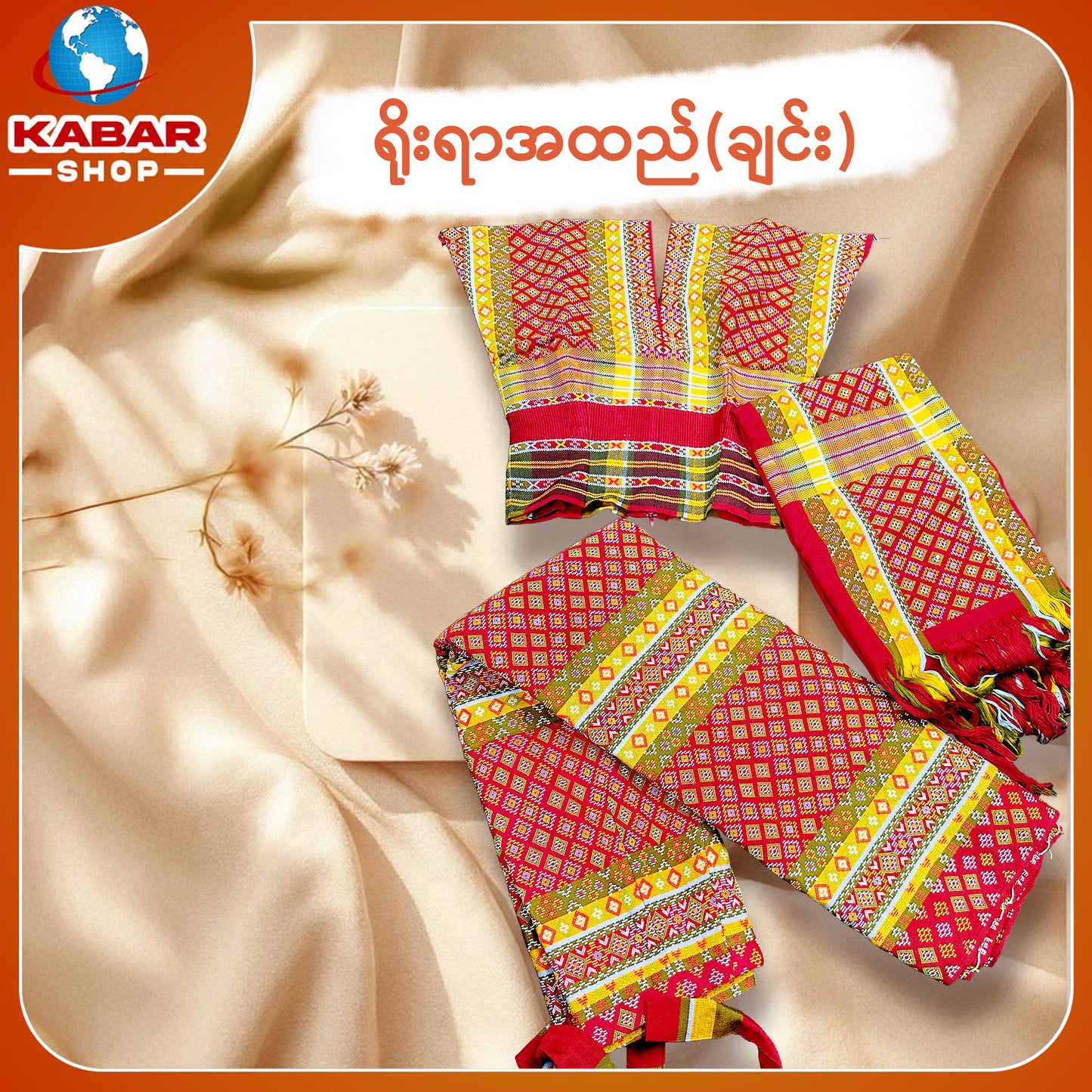 ချင်း ရိုးရာထည် 001