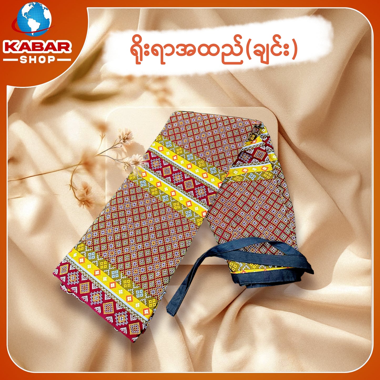 ချင်း ရိုးရာထည် 001