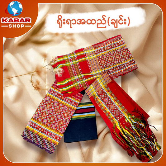 ချင်း ရိုးရာထည် 001