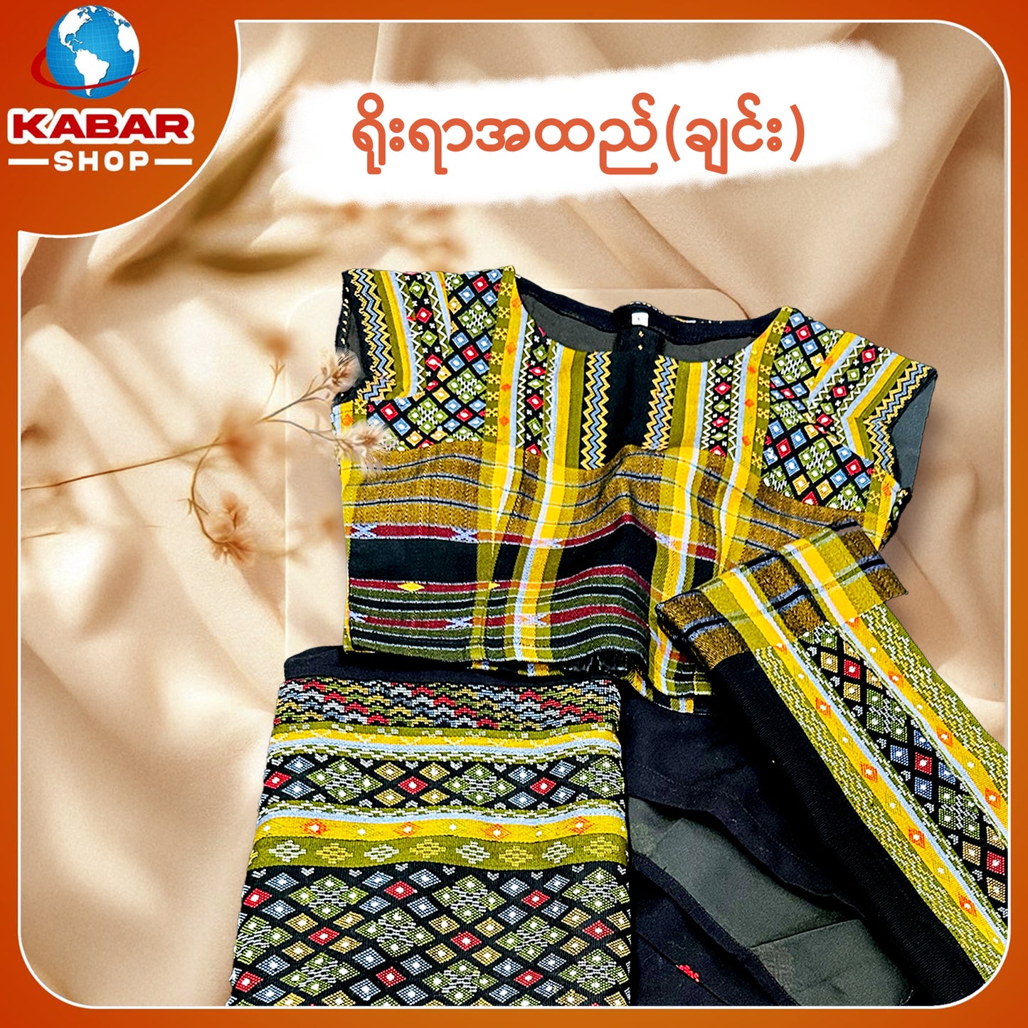 ချင်း ရိုးရာထည် 001