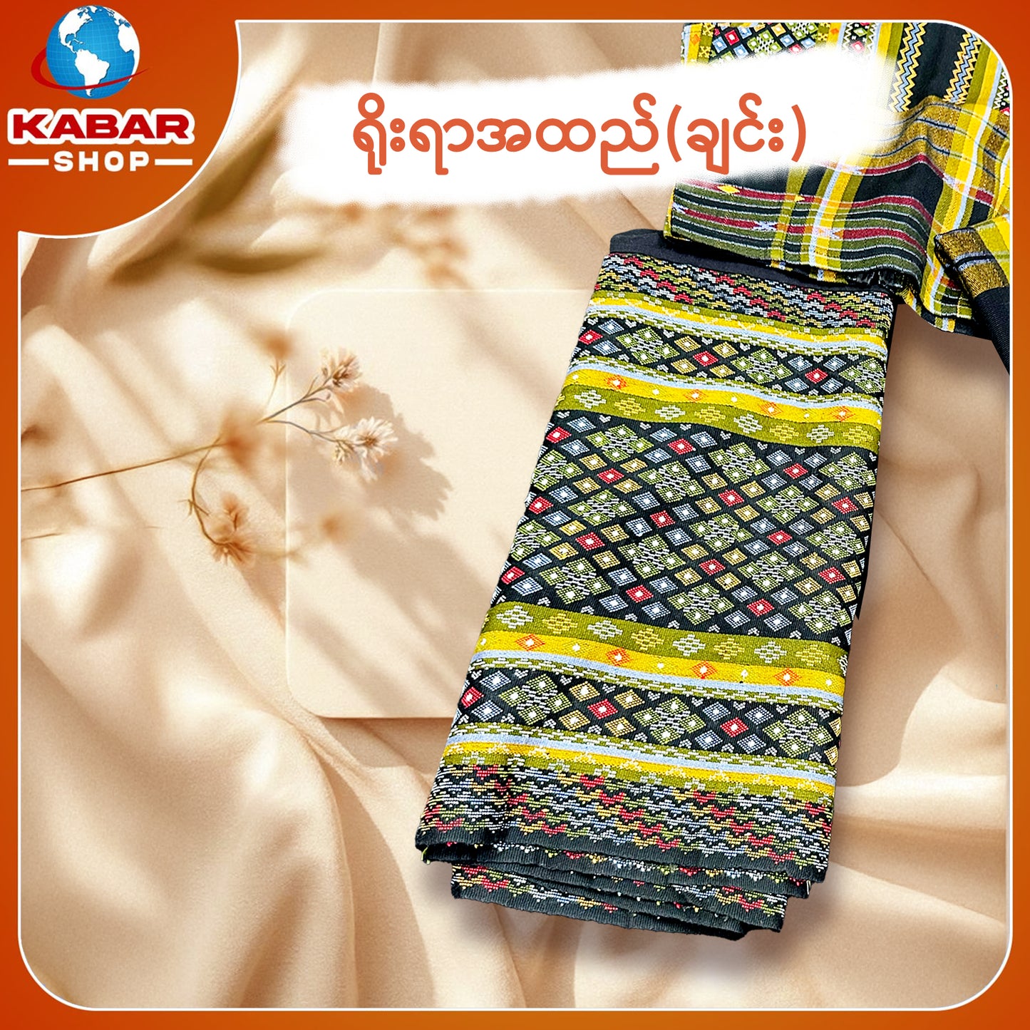 ချင်း ရိုးရာထည် 001